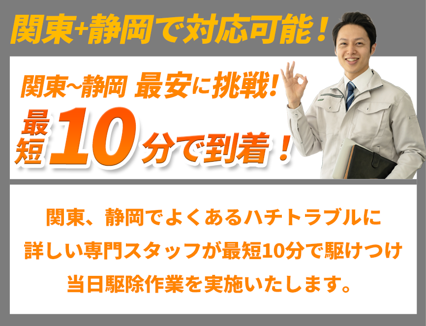 関東エリア最安に挑戦！最短10分で到着！