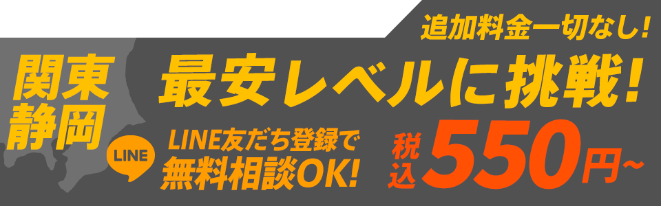 追加料金一切無し！関東エリア最安レベルに挑戦!税込550円〜